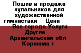 Пошив и продажа купальников для художественной гимнастики  › Цена ­ 8 000 - Все города Услуги » Другие   . Архангельская обл.,Коряжма г.